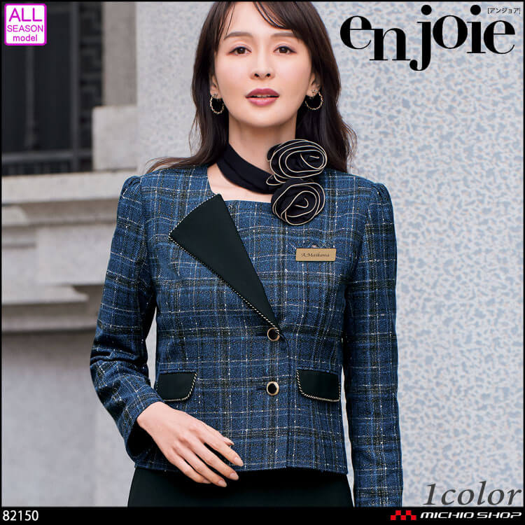 事務服 制服 接客 ユニフォーム en joie アンジョア チェック ツイード ジャケット 82150 ロワールシリーズ