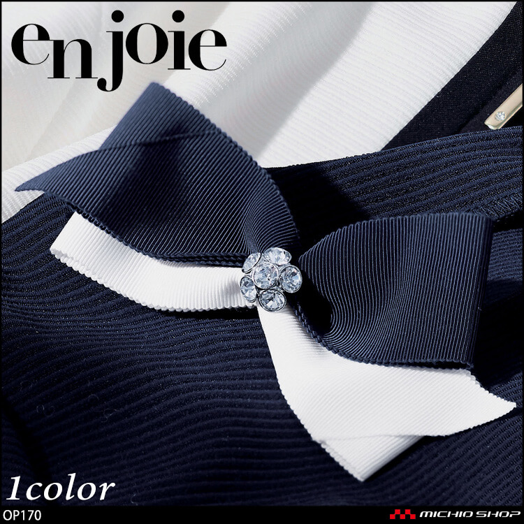 ユニフォーム エステ 美容サロン 制服 en joie アンジョア リボン ブローチ OP170 