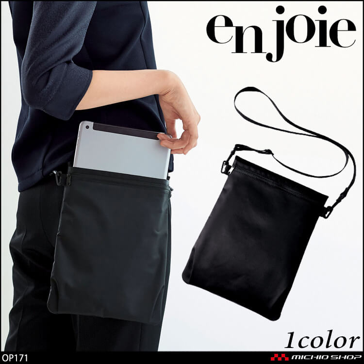 ユニフォーム エステ 美容サロン 制服 en joie アンジョア 2WAYポーチ OP171 