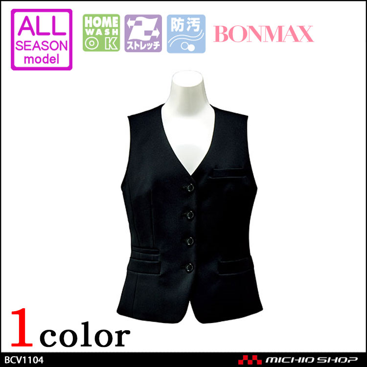 事務服 制服 BONMAX ボンマックス ベスト BCV1104  BONCIERGE