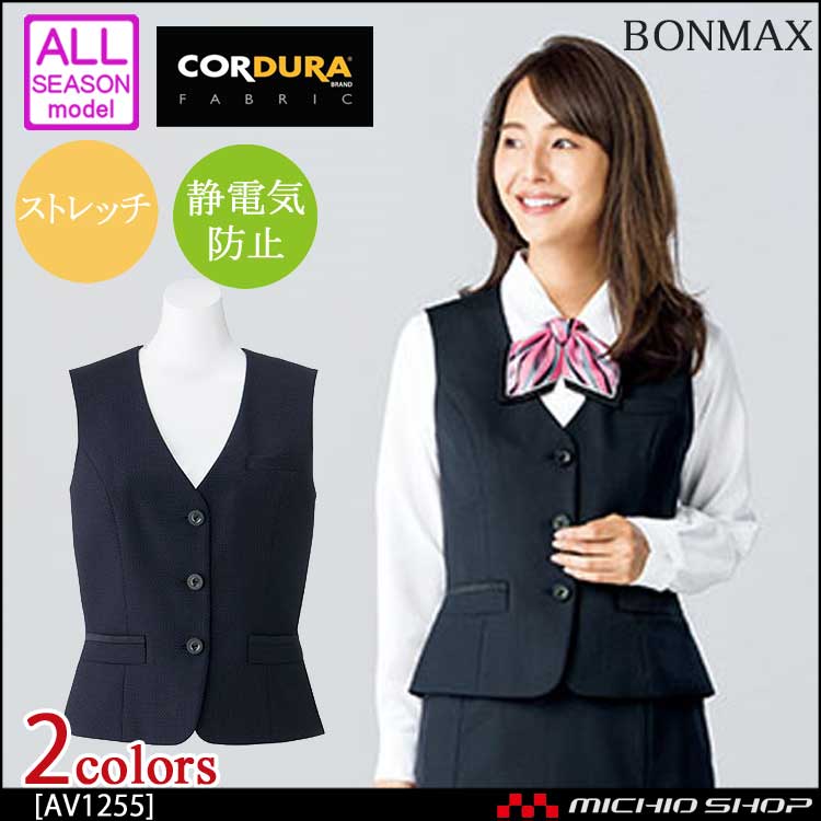 事務服 制服 BONMAX ボンマックス ベスト AV1255