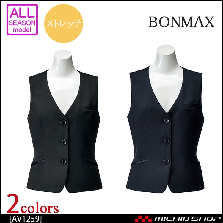 事務服 制服 BONMAX ボンマックス ベスト AV1259