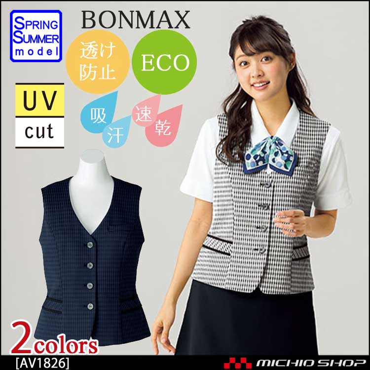事務服 制服 BON ボンマックス ベスト AV1826 春夏