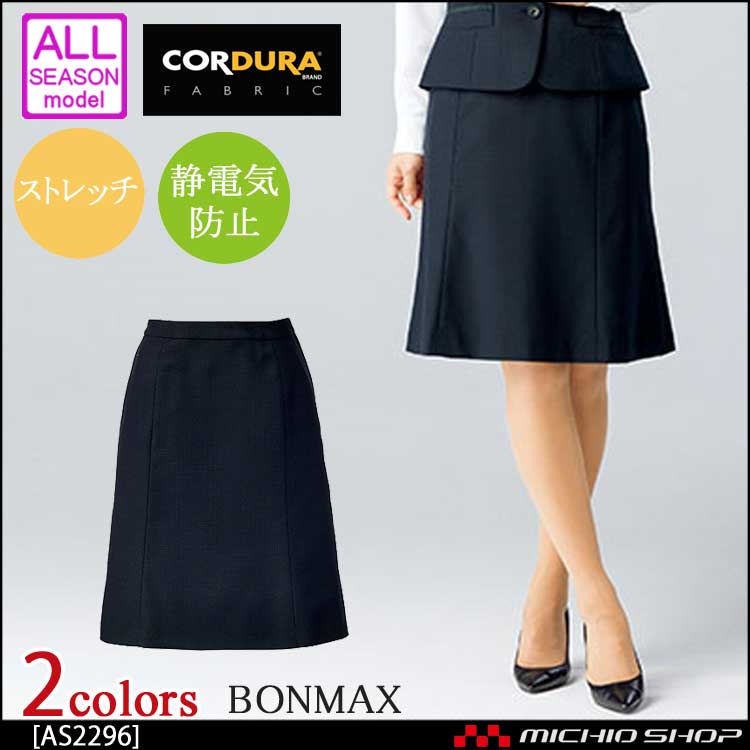 事務服 制服 BONMAX ボンマックス マーメイドスカート AS2296