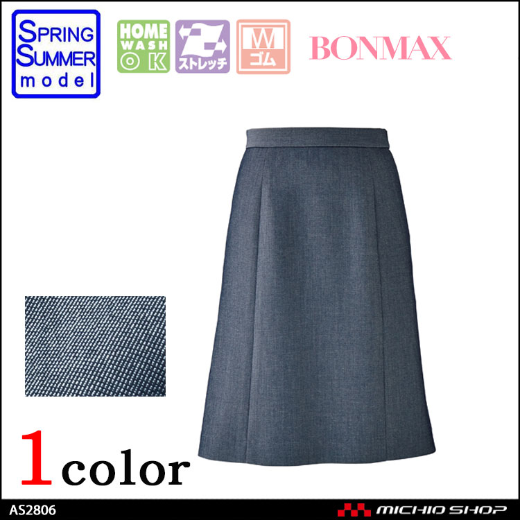 事務服 制服 BON ボンマックス Aラインスカート AS2806 春夏