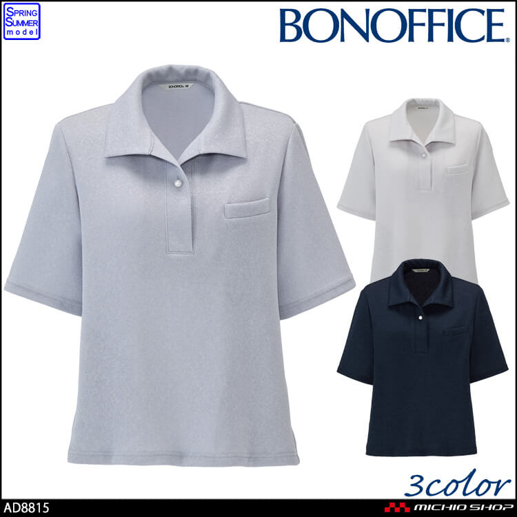 事務服 制服 BONOFFICE ボンオフィス ポロニット AD8815 ブリンクニット ボンマックス 2026年春夏新作