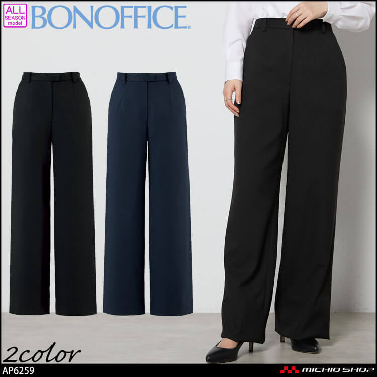 事務服 制服 BONOFFICE ボンオフィス ワイドパンツ AP6259 A241シリーズ タイムレスボトム ボンマックス 