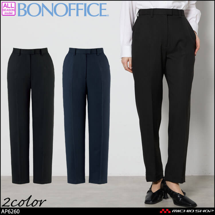 事務服 制服 BONOFFICE ボンオフィス テーパードパンツ AP6260 A241シリーズ タイムレスボトム ボンマックス 2025年春夏新作