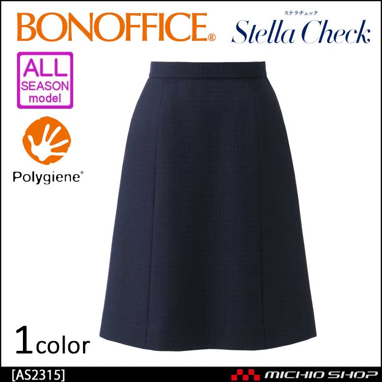 事務服 制服 BON ボンマックス Aラインスカート AS2315 