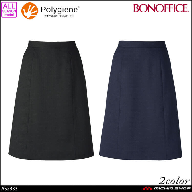 事務服 制服  BONOFFICE ボンオフィス Aラインスカート AS2333  A213シリーズ  ボンマックス