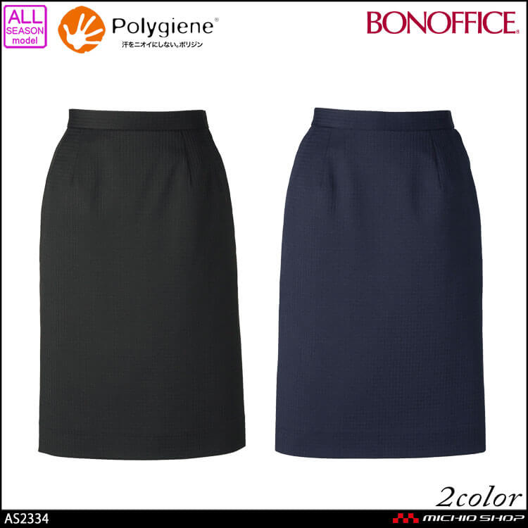 事務服 制服  BONOFFICE ボンオフィス タイトスカート AS2334  A213シリーズ  ボンマックス