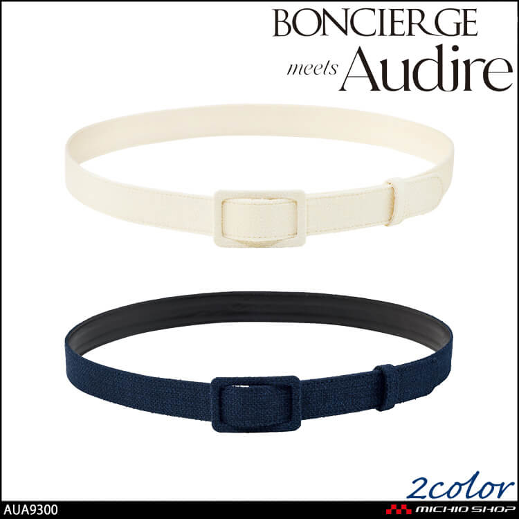 事務服 制服 BONOFFICE ボンオフィス ベルト AUA9300 ボンシェルジュ アウディーレ ボンマックス 2026年春夏新作