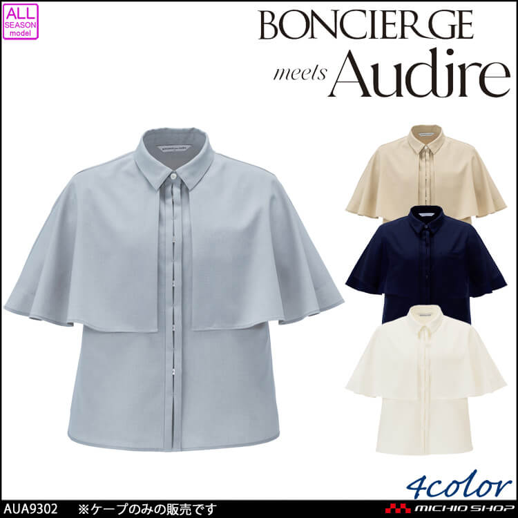 ボンシェルジュミーツアウディーレ ケープ AUA9302 BONCIERGE meets Audire ボンマックス 2026年春夏新作