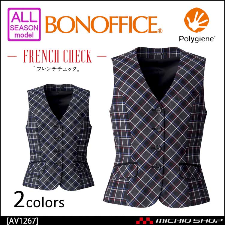 事務服 制服 BON ボンマックス ベスト AV1267 
