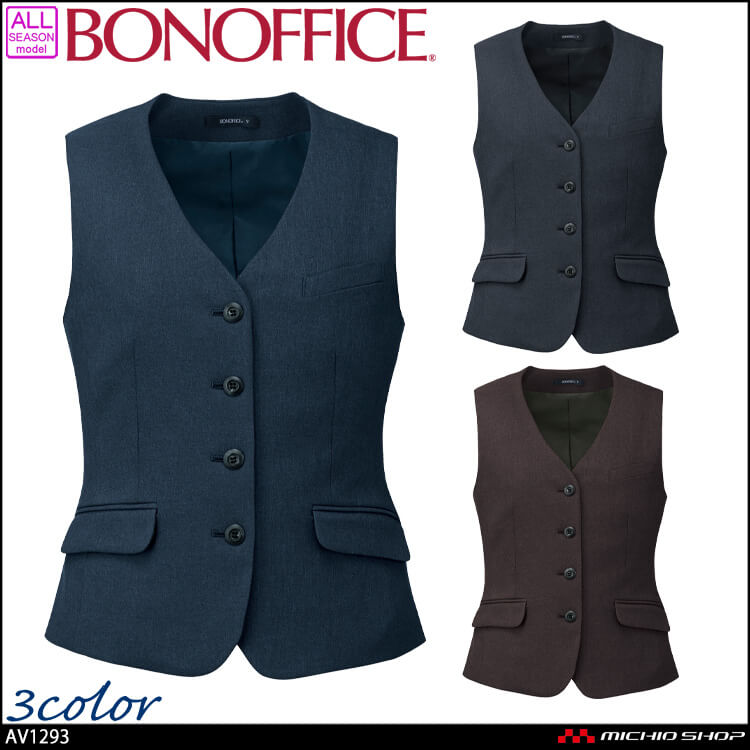 事務服 制服 BONOFFICE ボンオフィス ベスト AV1293 A241シリーズ タイムレストランド ボンマックス 2024年秋冬新作