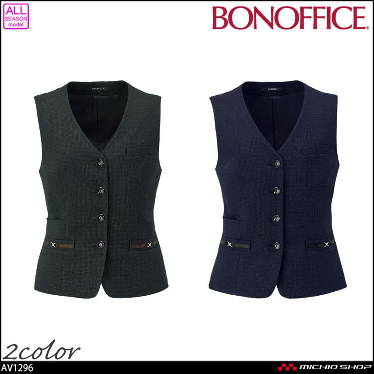 事務服 制服 BONOFFICE ボンオフィス ベスト AV1296 A251シリーズ ノーブルトラッド ボンマックス 2025年秋冬新作
