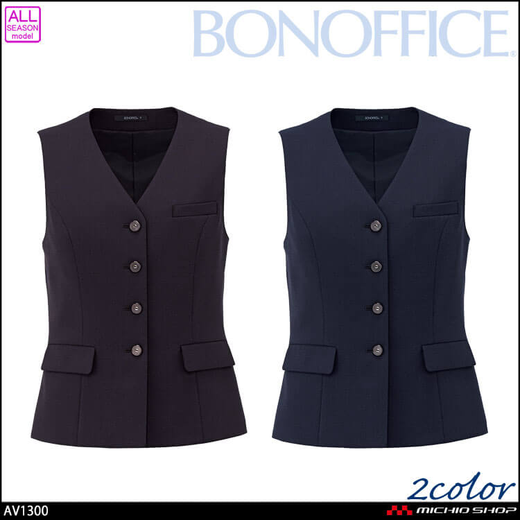 事務服 制服 BONOFFICE ボンオフィス ベスト AV1300 マールクロス A262シリーズ ボンマックス 2026年秋冬新作