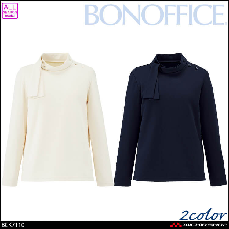 事務服 制服 BONOFFICE ボンオフィス 長袖カットソー BCK7110 ボンマックス 2026年秋冬新作