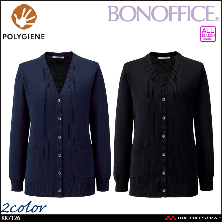 事務服 制服 BONOFFICE ボンオフィス カーディガン ロング丈 KK7126 軽量 ボンマックス