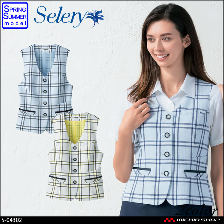 [TioTio素材]事務服 制服 セロリー selery ベスト S-04302 S-04309