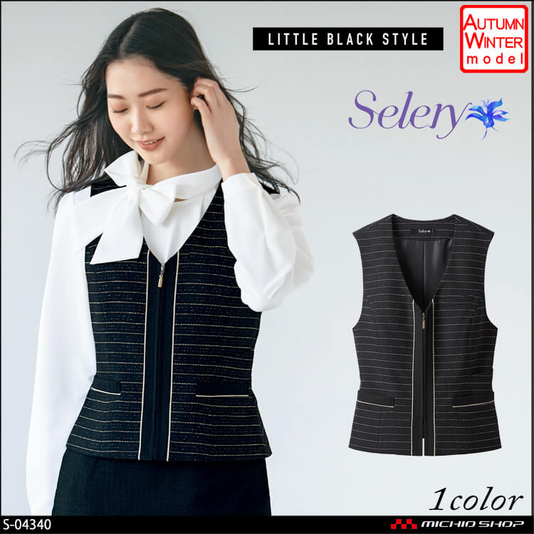 [TioTio素材]事務服 制服 セロリー selery ベスト S-04340 