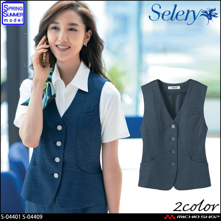 [TioTio素材]事務服 制服 セロリー selery ベスト S-04401 S-04409 