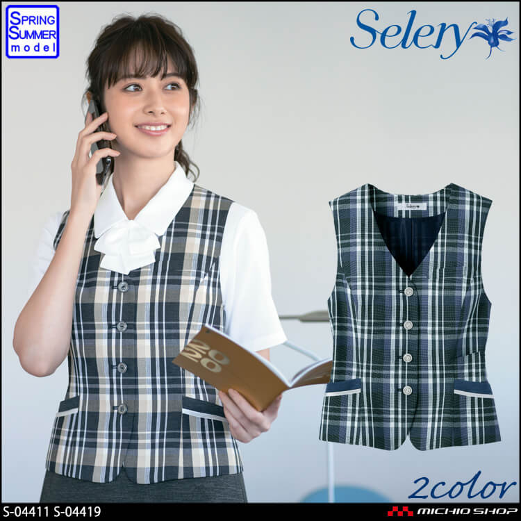 事務服 制服 セロリー selery ベスト S-04411 S-04419 