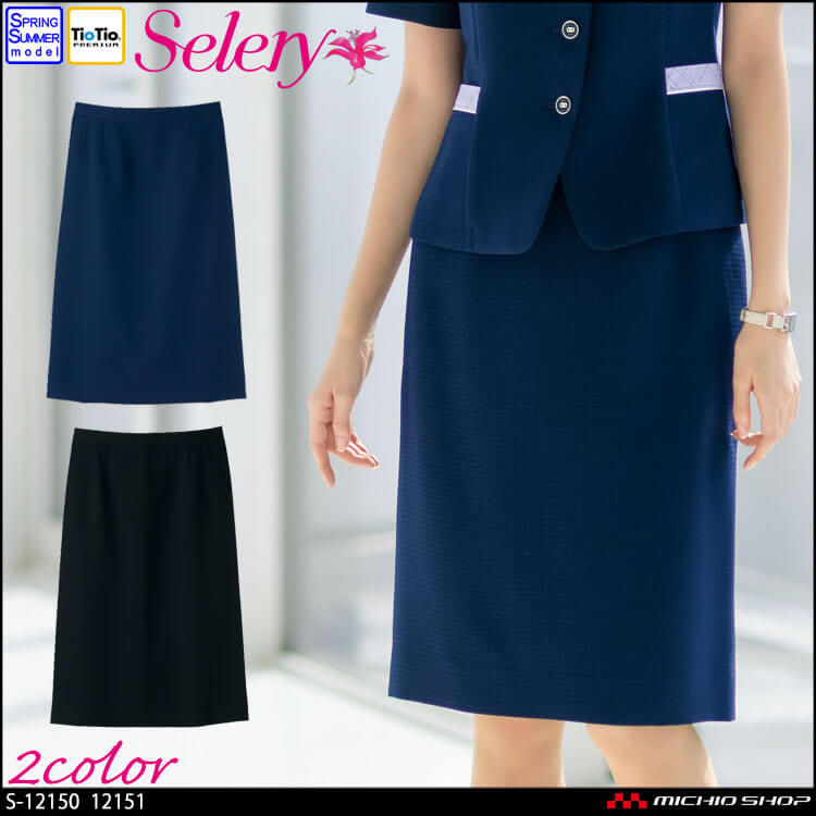 [TioTio素材]事務服 制服 オフィス セロリー selery タイトスカート(56cm丈) S-12150 S-12151