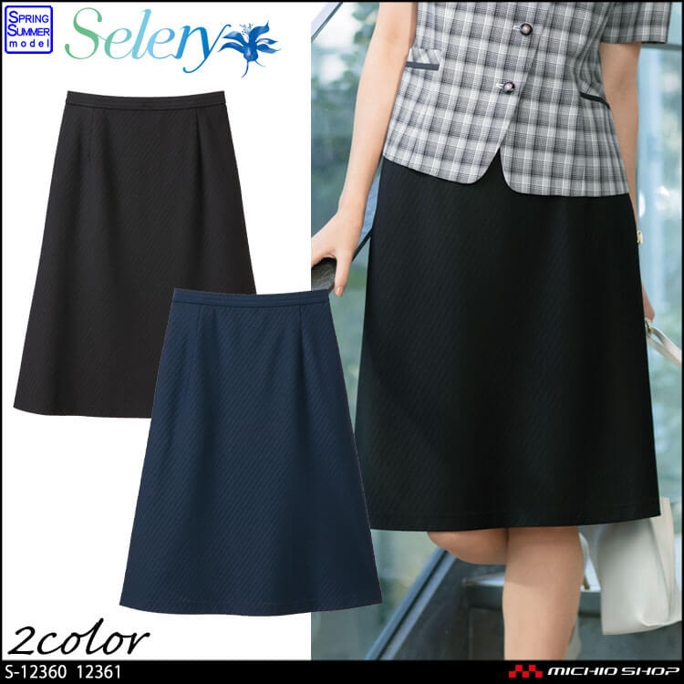 事務服 制服 セロリー selery Aラインスカート(57cm丈) S-12360 S-12361 