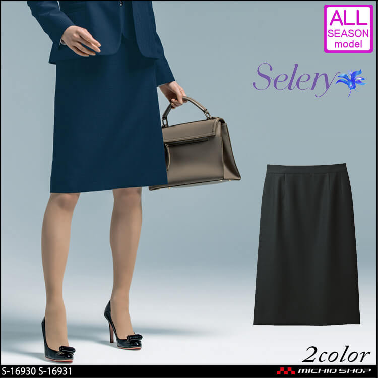 事務服 制服 セロリー selery タイトスカート(57cm丈) S-16930 S-16931 