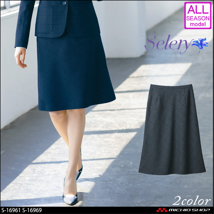 [TioTio素材]事務服 制服 セロリー selery Aラインスカート(56cm丈) S-16961 S-16969 
