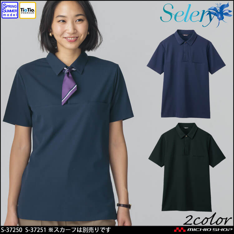 事務服 制服 オフィス セロリー selery ユニセックス ポロシャツ S-37250 S-37251 2025年春夏新作 ニュアス