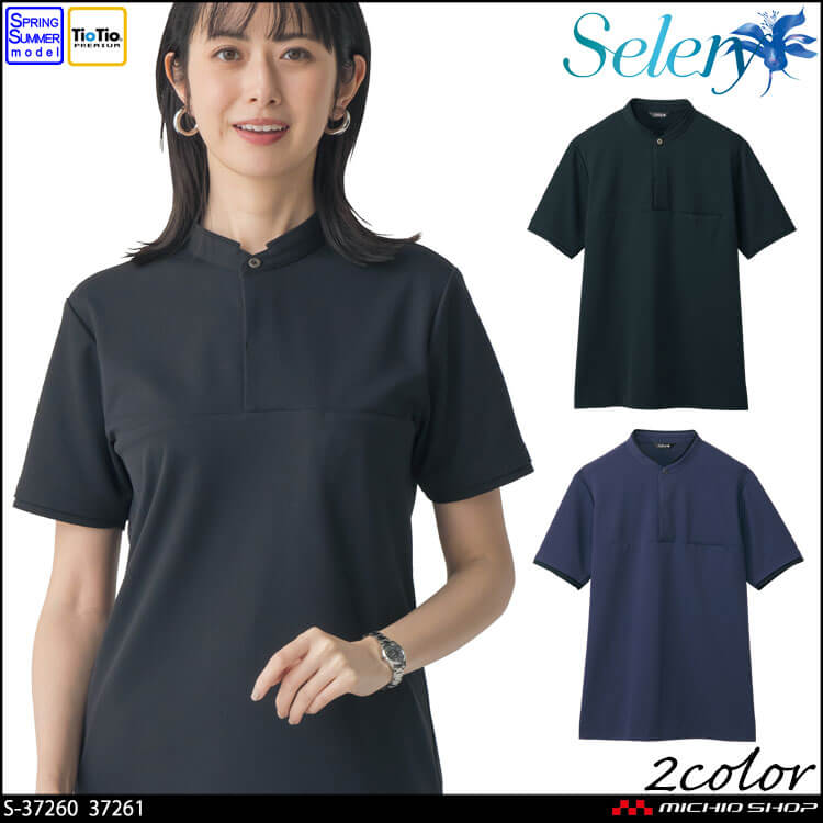 事務服 制服 オフィス セロリー selery ユニセックス ポロシャツ スタンドカラー S-37260 S-37261 2025年春夏新作 ニュアス