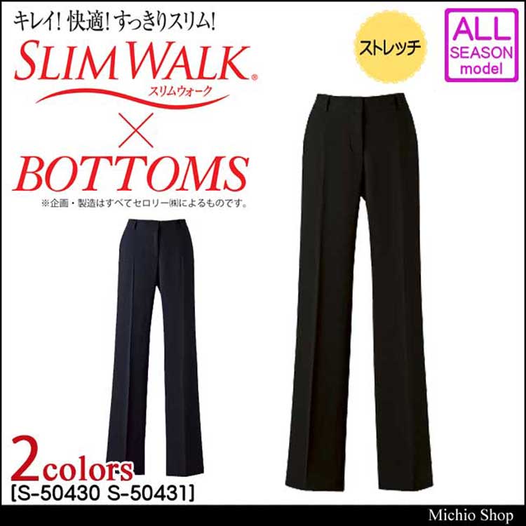 スリムウォーク×セロリー パンツ S-50430 S-50431