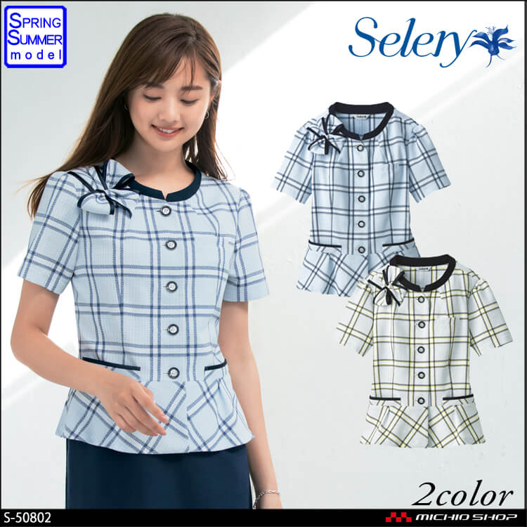 [TioTio素材]事務服 制服 セロリー selery オーバーブラウス S-50802 S-50809