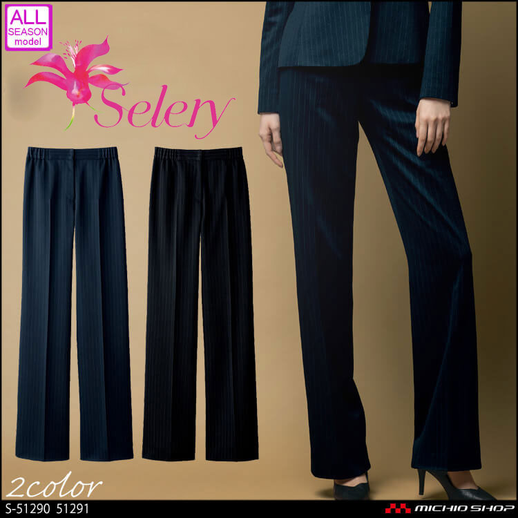 事務服 制服 セロリー  selery パンツ S-51290  グレースニット
