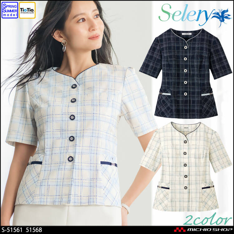 [TioTio素材]事務服 制服 オフィス 受付 セロリー selery オーバーブラウス S-51561 S-51568 コフレチェック 