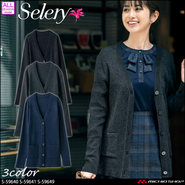 事務服 制服 SELERY セロリー カーディガン S-59640 S-59641 S-59649