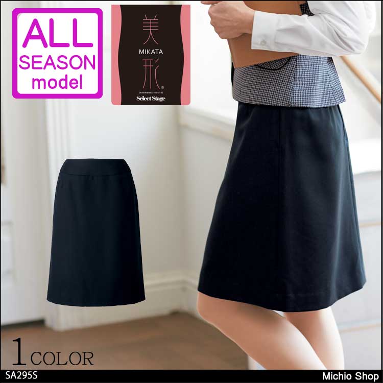 事務服 制服 セレクトステージ 神馬本店  美形Ａラインスカート SA295S