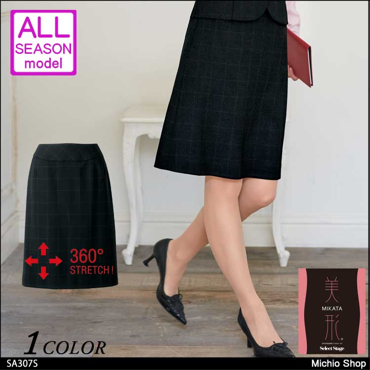 事務服 制服 セレクトステージ 神馬本店 美形スカート SA307S