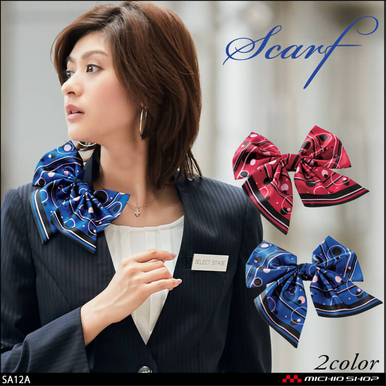 事務服 制服 セレクトステージ 神馬本店 クリップ&ピン付 スカーフ SA12A