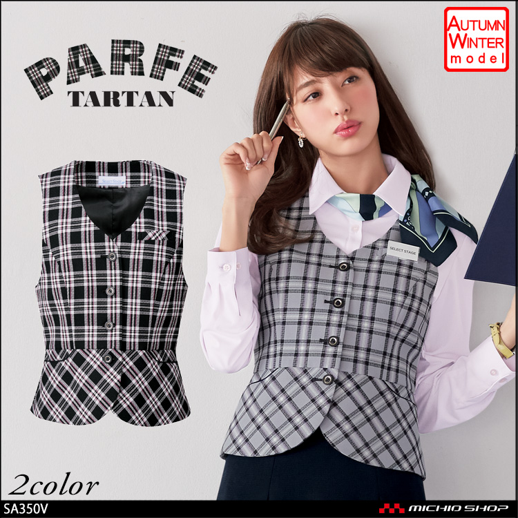 事務服 制服 セレクトステージ 神馬本店 ベスト SA350V