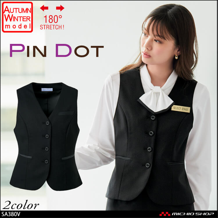 事務服 制服 セレクトステージ 神馬本店 ベスト SA380V