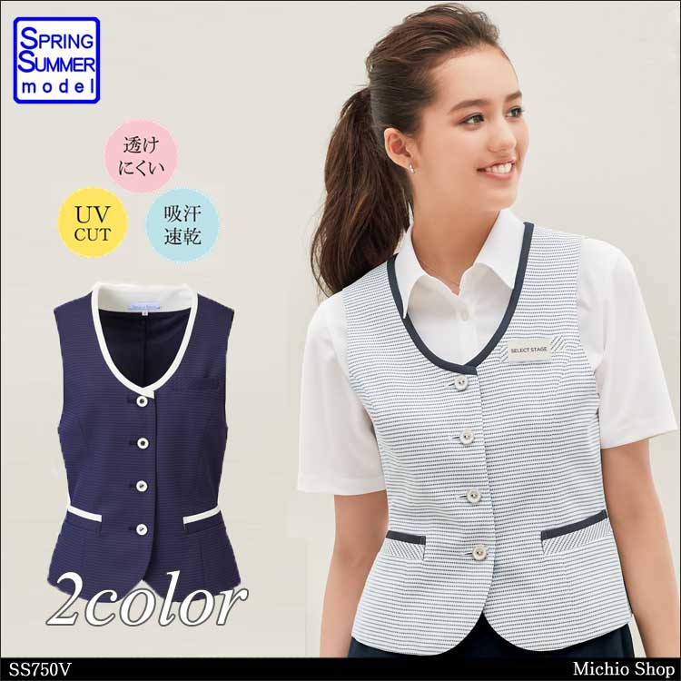 事務服 制服 セレクトステージ 神馬本店 ベスト SS750V