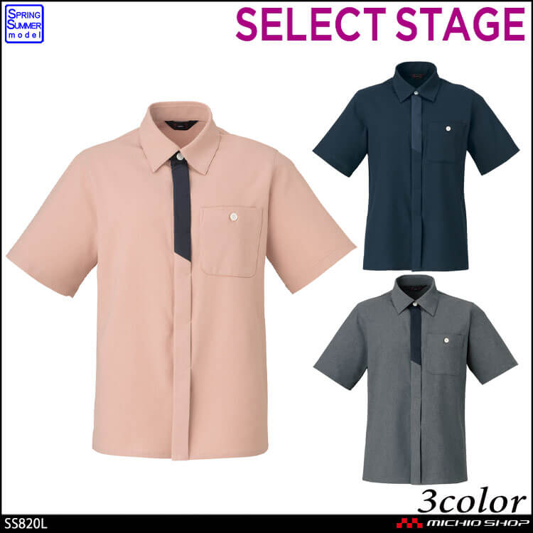 [4月上旬入荷先行予約]事務服 制服 SELECT STAGE セレクトステージ 神馬本店 ユニセックス マルチプル着映えシャツ SS820L 2026年春夏新作