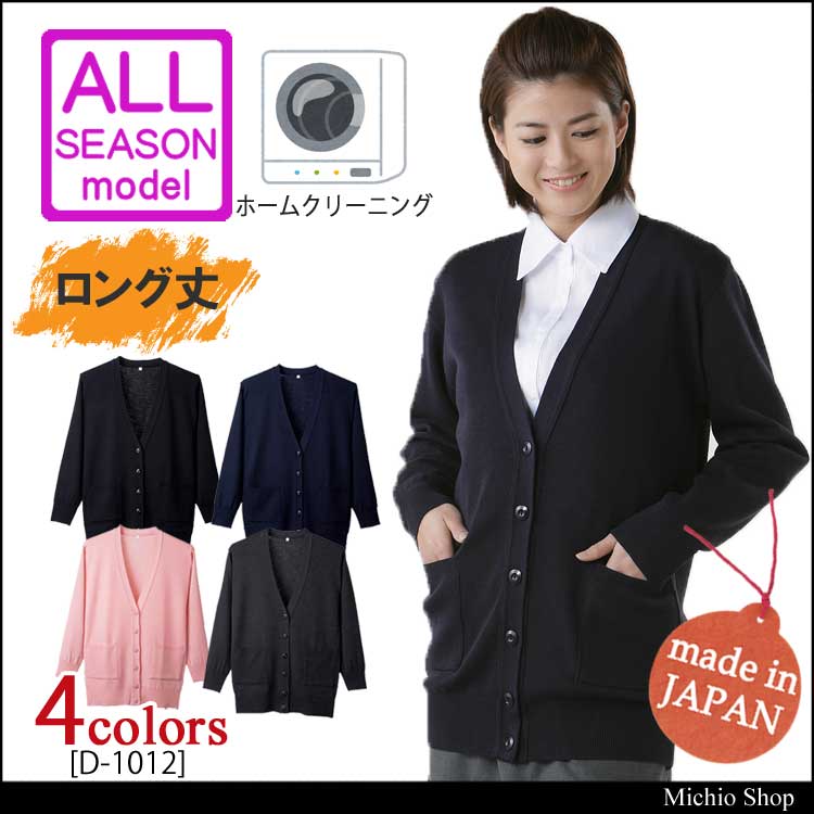 事務服 制服 抗ピル貼りポケット付ロングカーディガン D-1012 ディーフェイズ