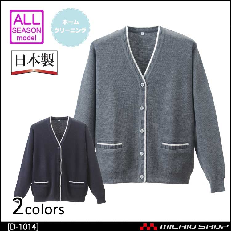 事務服 制服 抗ピルラインカーディガン D-1014 ディーフェイズ