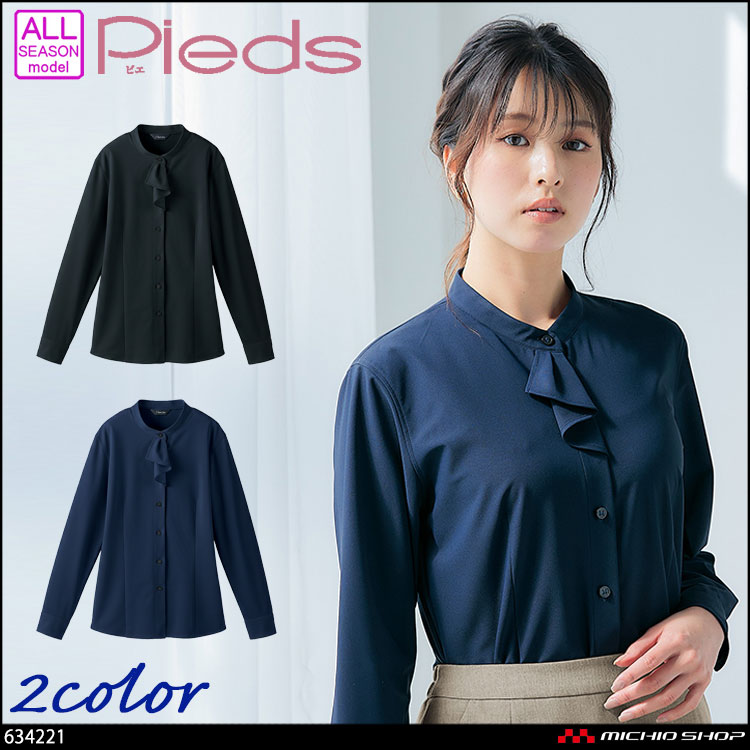 事務服 制服 オフィス ユニフォーム aitoz pieds ピエ 長袖スタンドカラーフリルブラウス 634221 2025年秋冬新作