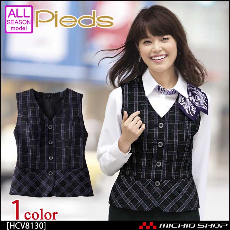事務服 制服 ピエ pieds ベスト HCV8130
