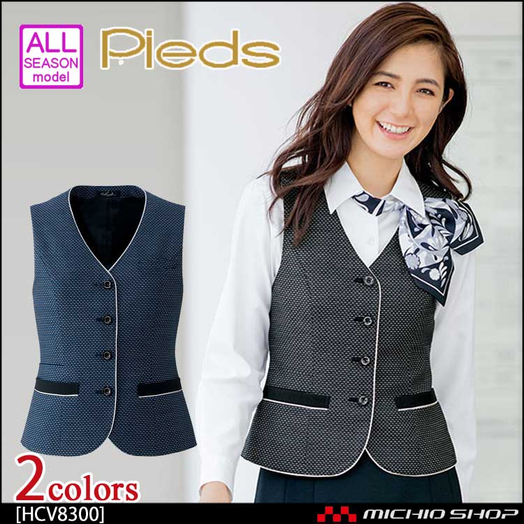 事務服 制服 ピエ pieds ベスト HCV8300